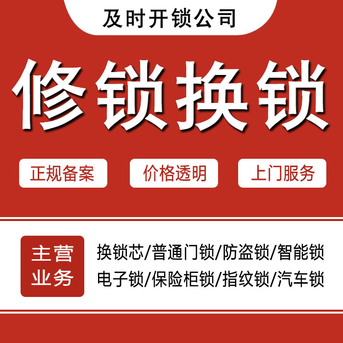 遂宁24小时上门 [开锁换锁修锁] 防盗门·保险柜·汽车锁